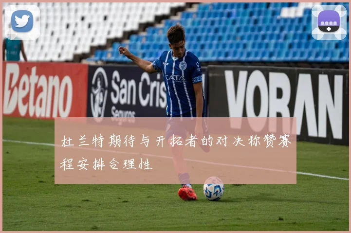 杜兰特期待与开拓者的对决称赞赛程安排合理性