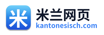 米兰网页